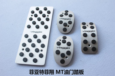 菲亞特菲翔專用剎車、油門、離合踏板及休息防滑腳踏板介紹