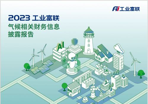 工業(yè)富聯(lián)發(fā)布首份TCFD報(bào)告，錨定2025年清潔技術(shù)營收占比超50%